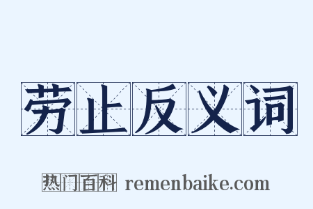 劳止反义词是什么意思的图片
